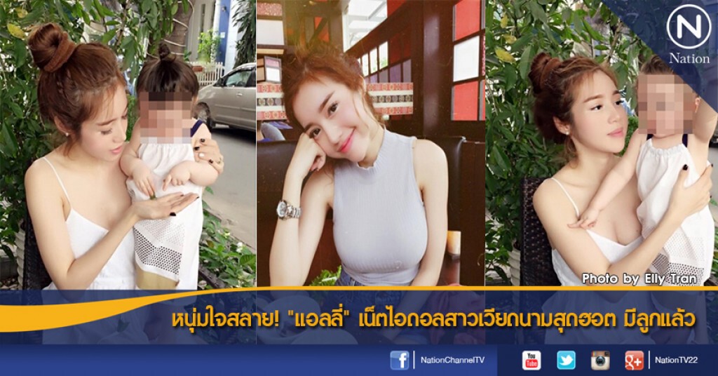 หนุ่มใจสลาย! "แอลลี่" เน็ตไอดอลสาวเวียดนามสุดฮอต มีลูกแล้ว หนุ่มใจสลาย! "แอลลี่" เน็ตไอดอลสาวเวียดนามสุดฮอต มีลูกแล้ว