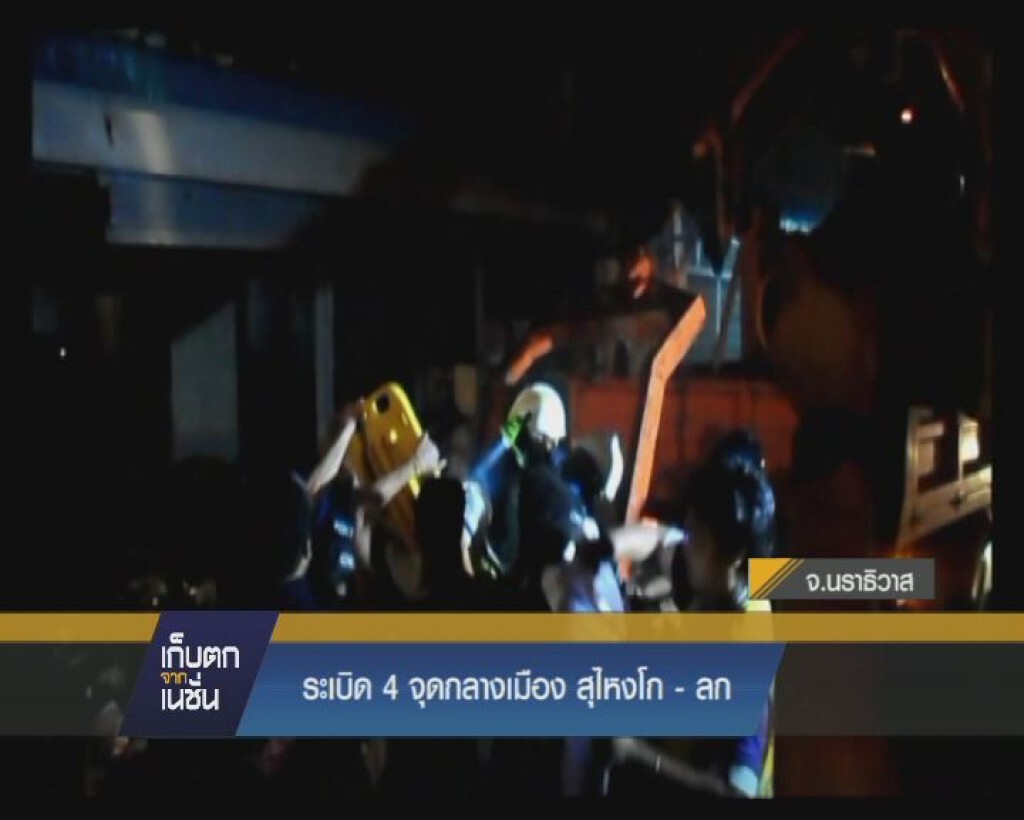 ระเบิด 4 จุดกลางเมือง สุไหงโก - ลก