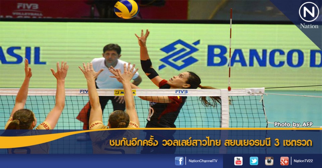 ชมกันอีกครั้ง วอลเลย์สาวไทย สยบเยอรมนี 3 เซตรวด ชมกันอีกครั้ง วอลเลย์สาวไทย สยบเยอรมนี 3 เซตรวด