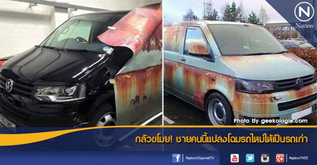 กลัวขโมย! ชายคนนี้แปลงโฉมรถใหม่ให้เป็นรถเก่า กลัวขโมย! ชายคนนี้แปลงโฉมรถใหม่ให้เป็นรถเก่า