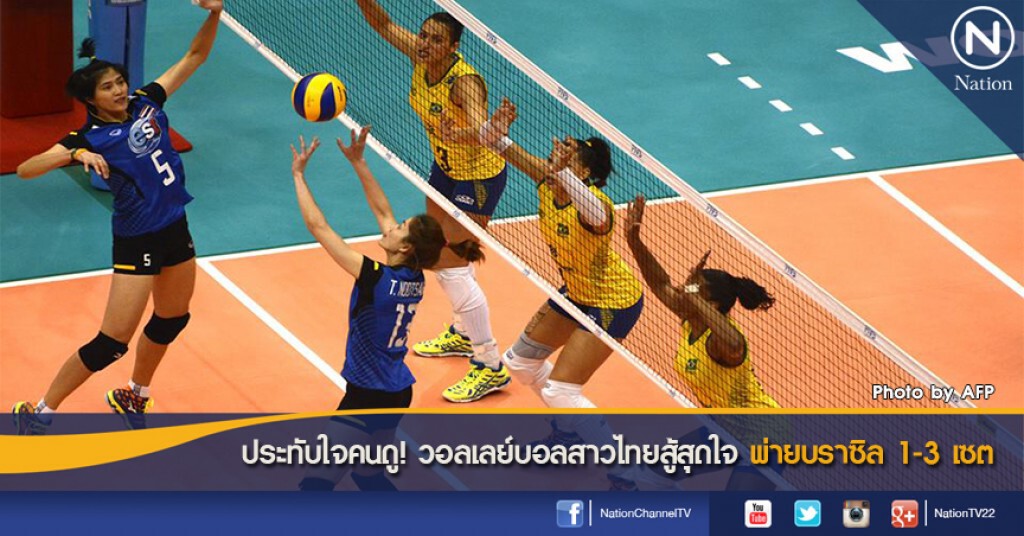 ประทับใจคนดู! วอลเลย์บอลสาวไทยสู้สุดใจ พ่ายบราซิล 1-3 เซต ประทับใจคนดู! วอลเลย์บอลสาวไทยสู้สุดใจ พ่ายบราซิล 1-3 เซต