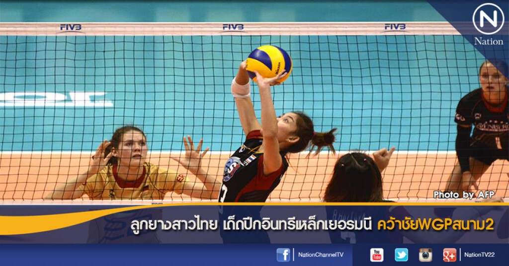 ลูกยางสาวไทย เด็ดปีกอินทรีเหล็กเยอรมนี คว้าชัยWGPสนาม2