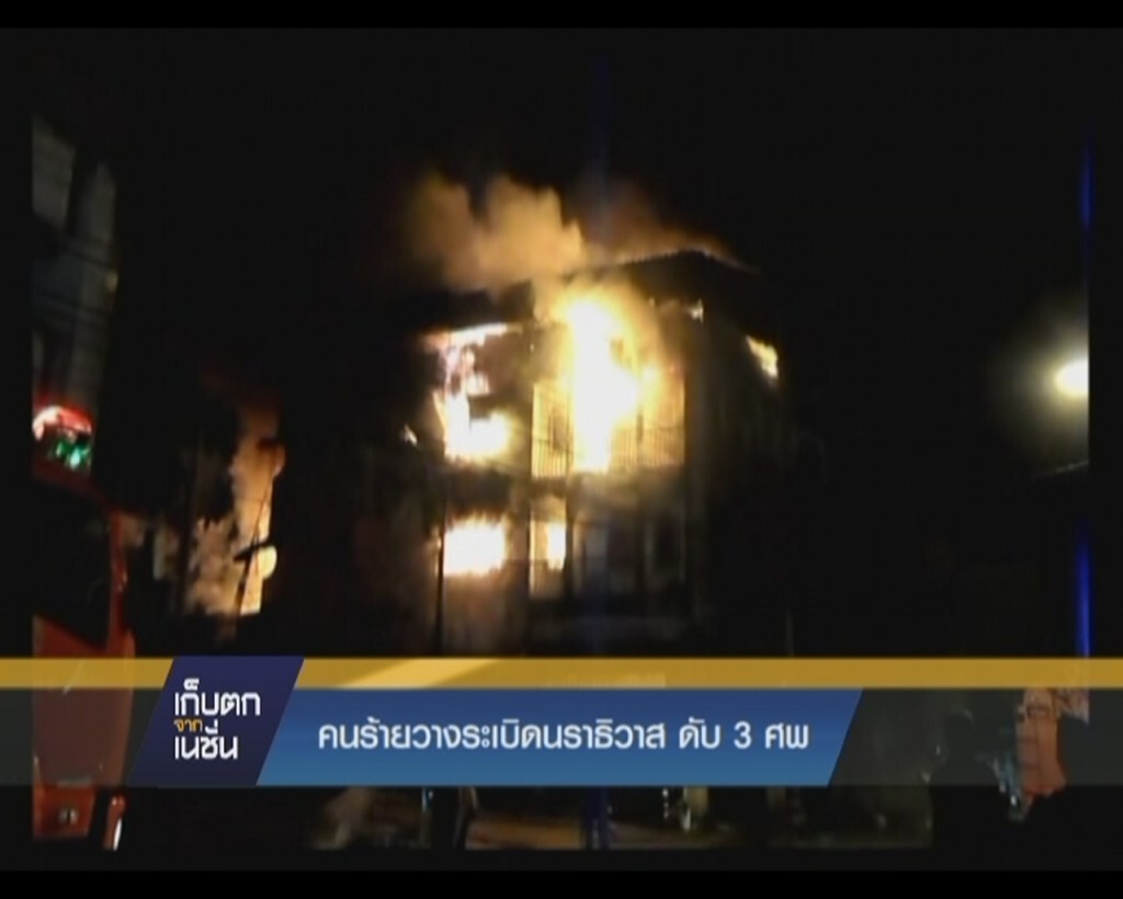 คนร้ายวางระเบิดนราธิวาสดับ 3 ศพ คนร้ายวางระเบิดนราธิวาสดับ 3 ศพ