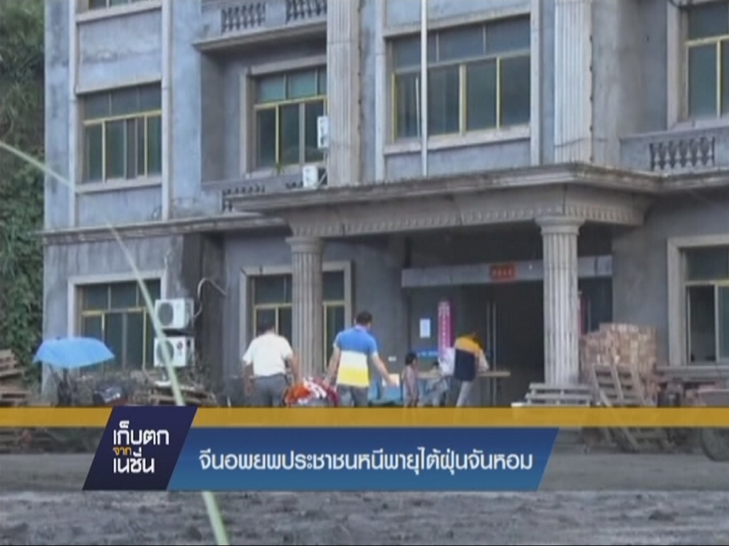 จีนอพยพประชาชนหนีพายุไต้ฝุ่นจันหอม จีนอพยพประชาชนหนีพายุไต้ฝุ่นจันหอม