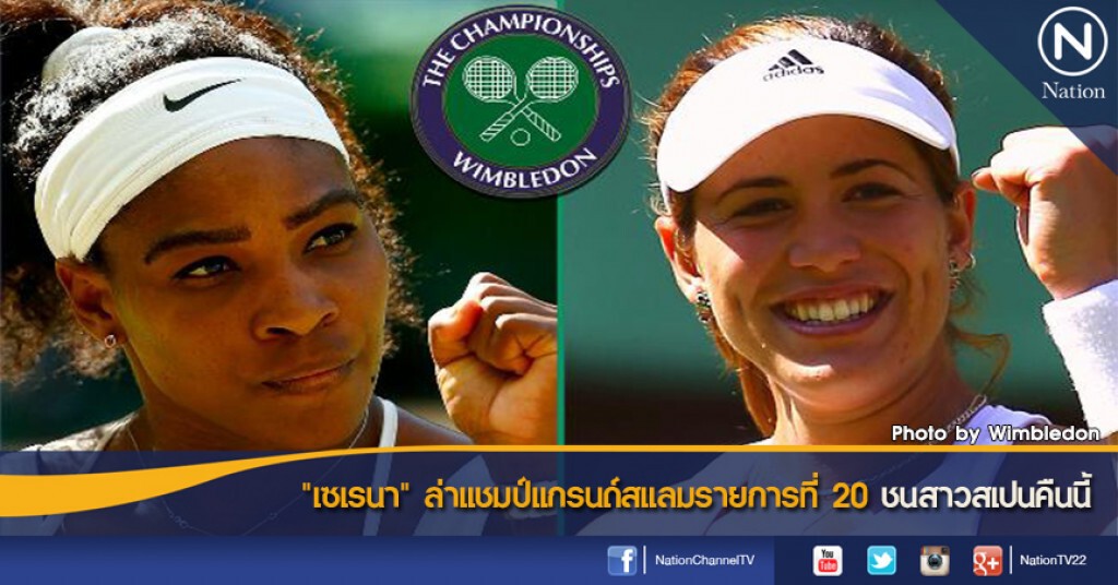"เซเรนา" ล่าแชมป์แกรนด์สแลมรายการที่ 20 ชนสาวสเปนคืนนี้