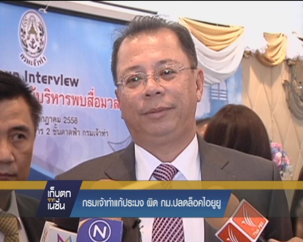 กรมเจ้าท่าแก้ประมง ผิด กม.ปลดล็อคไอยูยู