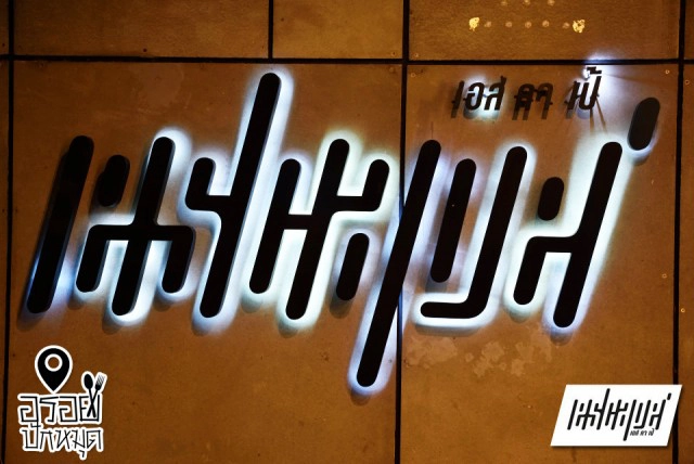 อร่อยปักหมุด : Es Ca Pe ผับกึ่งร้านอาหาร เอกมัยซอย 12