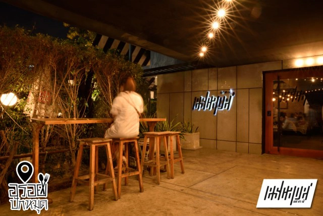 อร่อยปักหมุด : Es Ca Pe ผับกึ่งร้านอาหาร เอกมัยซอย 12