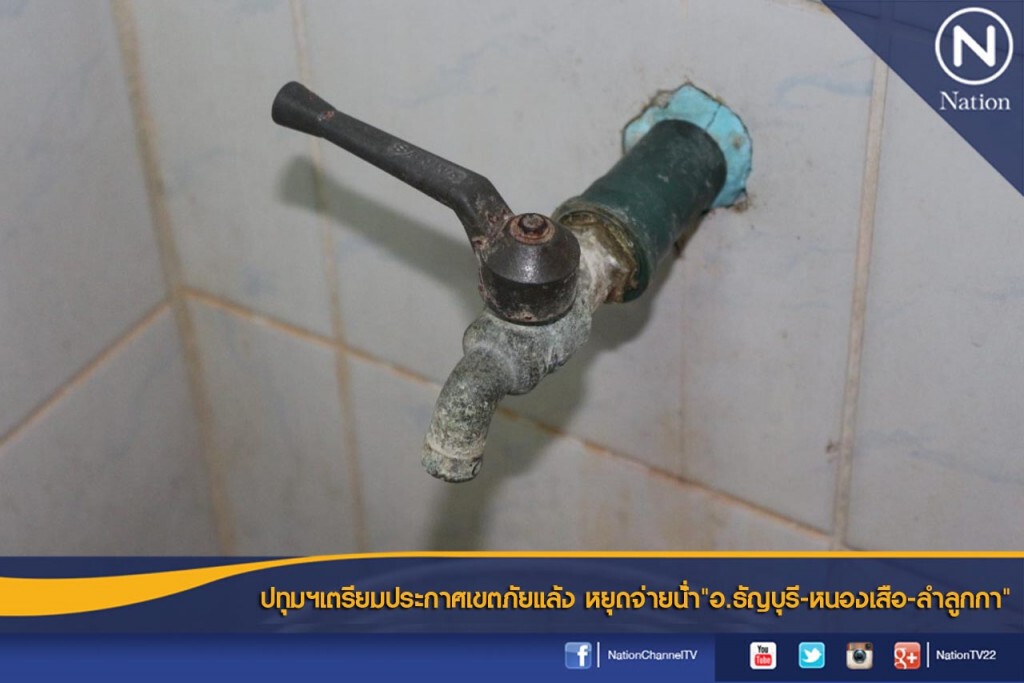 ปทุมฯเตรียมประกาศเขตภัยแล้ง หยุดจ่ายน้ำ"อ.ธัญบุรี-หนองเสือ-ลำลูกกา"