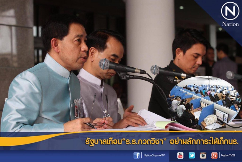 รัฐบาลเตือน"ร.ร.กวดวิชา" อย่าผลักภาระให้เด็กนร. รัฐบาลเตือน"ร.ร.กวดวิชา" อย่าผลักภาระให้เด็กนร.