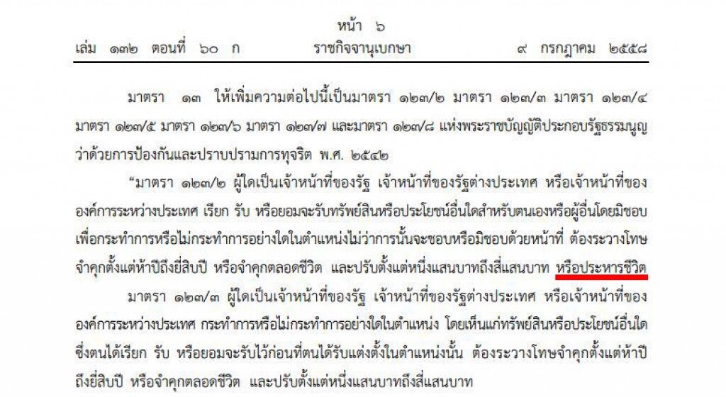 ราชกิจจาฯประกาศเเก้กม.ปปช. เพิ่มโทษขรก.ทุจริต"ประหารชีวิต" ราชกิจจาฯประกาศเเก้กม.ปปช. เพิ่มโทษขรก.ทุจริต"ประหารชีวิต"