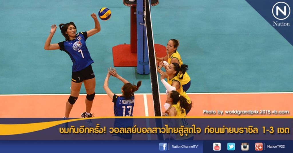 ชมกันอีกครั้ง! วอลเลย์บอลสาวไทยสู้สุดใจ ก่อนพ่ายบราซิล 1-3 เซต ชมกันอีกครั้ง! วอลเลย์บอลสาวไทยสู้สุดใจ ก่อนพ่ายบราซิล 1-3 เซต