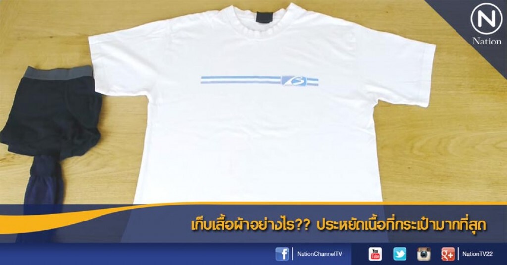 เก็บเสื้อผ้าอย่างไร?? ประหยัดเนื้อที่กระเป๋ามากที่สุด เก็บเสื้อผ้าอย่างไร?? ประหยัดเนื้อที่กระเป๋ามากที่สุด