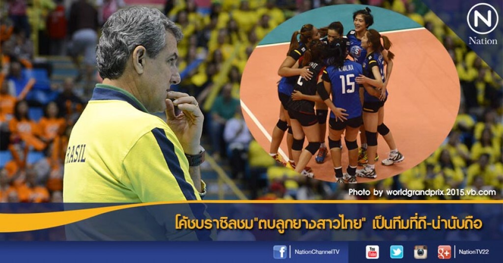 โค้ชบราซิลชม"ตบลูกยางสาวไทย" เป็นทีมที่ดี-น่านับถือ โค้ชบราซิลชม"ตบลูกยางสาวไทย" เป็นทีมที่ดี-น่านับถือ