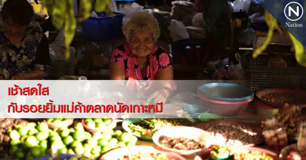 เช้าสดใส กับรอยยิ้มแม่ค้าตลาดนัดเกาะหมี เช้าสดใส กับรอยยิ้มแม่ค้าตลาดนัดเกาะหมี