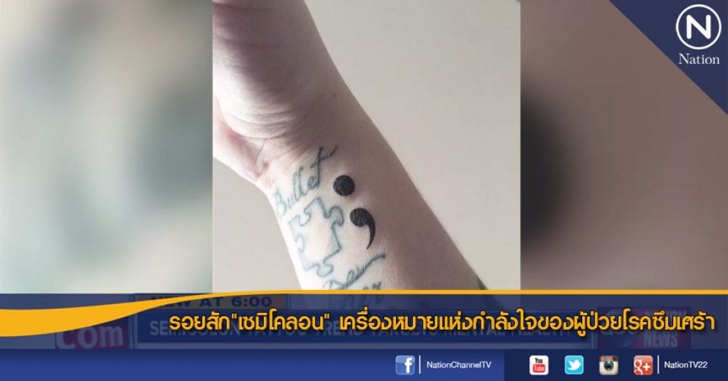 รอยสัก"เซมิโคลอน" เครื่องหมายแห่งกำลังใจของผู้ป่วยโรคซึมเศร้า