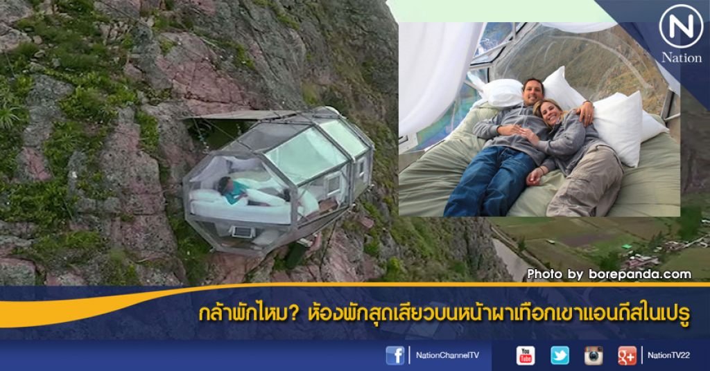 กล้าพักไหม? ห้องพักสุดเสียวบนหน้าผาเทือกเขาแอนดีสในเปรู