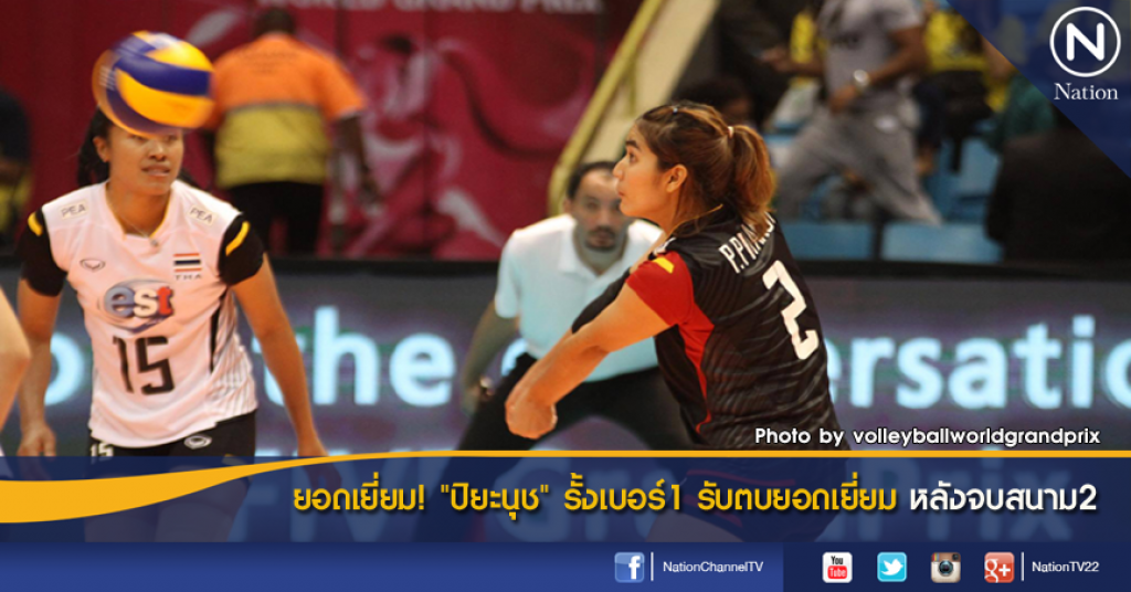 ยอดเยี่ยม! "ปิยะนุช" รั้งเบอร์1 รับตบยอดเยี่ยม หลังจบสนาม2 ยอดเยี่ยม! "ปิยะนุช" รั้งเบอร์1 รับตบยอดเยี่ยม หลังจบสนาม2