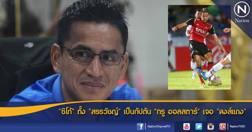 "ซิโก้" ตั้ง "สรรวัชญ์" เป็นกัปตัน "ทรู ออลสตาร์" เจอ "หงส์แดง"