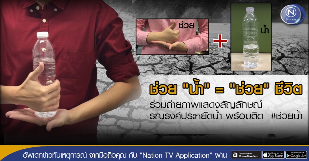 รณรงค์ประหยัดน้ำผ่านสัญลักษณ์ Save Water #ช่วยน้ำ = "ช่วย" ชีวิต รณรงค์ประหยัดน้ำผ่านสัญลักษณ์ Save Water #ช่วยน้ำ = "ช่วย" ชีวิต