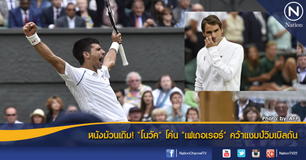 หนังม้วนเดิม! "โนวัค" โค่น "เฟเดอเรอร์" คว้าแชมป์วิมเบิลดัน