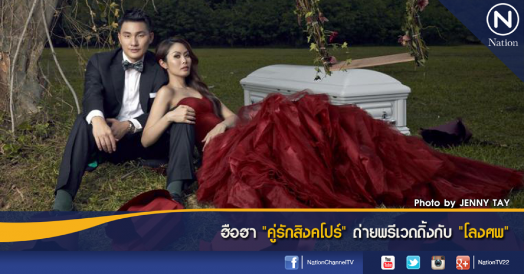 ฮือฮา "คู่รักสิงคโปร์" ถ่ายพรีเวดดิ้งกับ "โลงศพ"