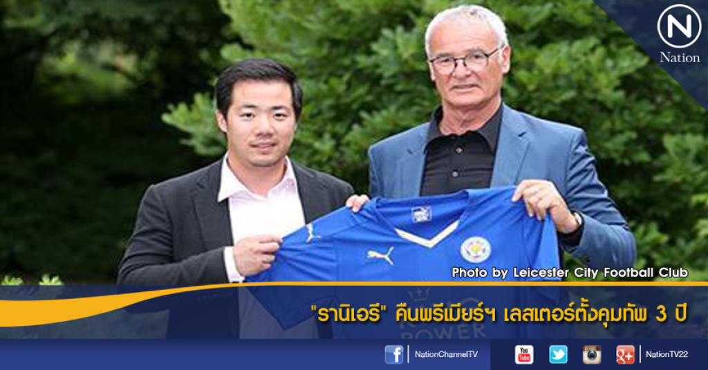 "รานิเอรี" คืนพรีเมียร์ฯ เลสเตอร์ตั้งคุมทัพ 3 ปี