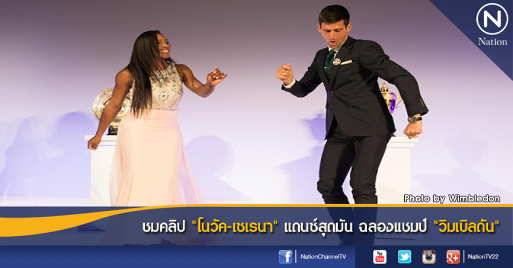 ชมคลิป "โนวัค-เซเรนา" แดนซ์สุดมัน ฉลองแชมป์ "วิมเบิลดัน" ชมคลิป "โนวัค-เซเรนา" แดนซ์สุดมัน ฉลองแชมป์ "วิมเบิลดัน"