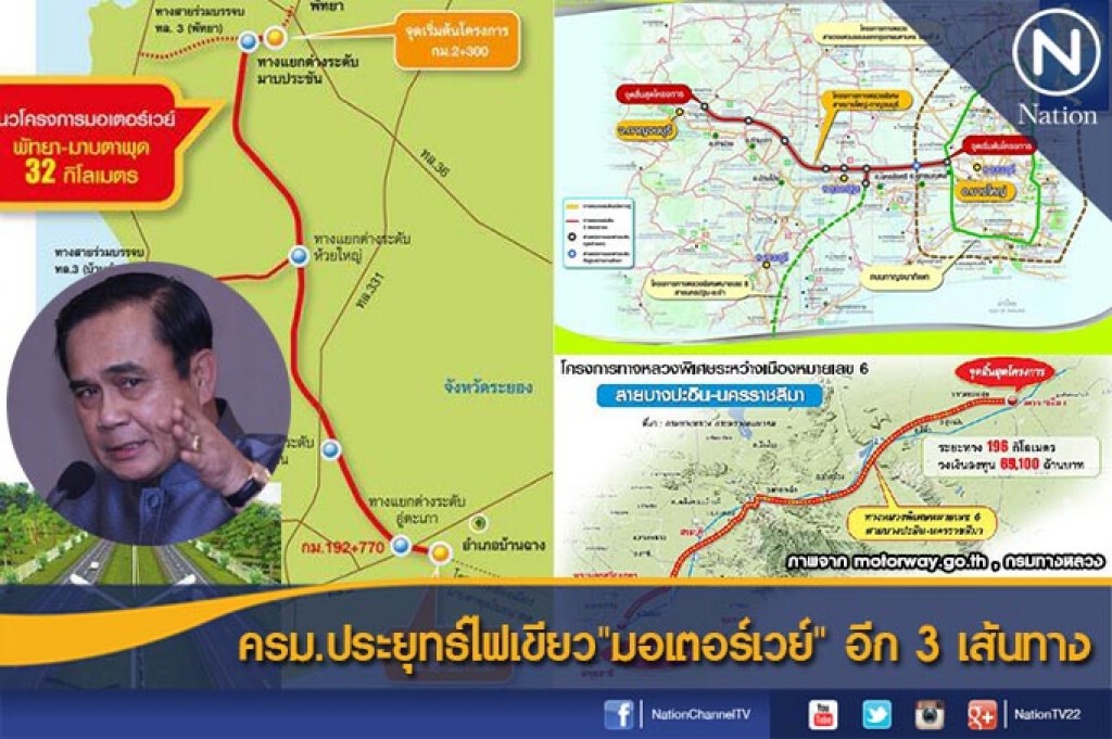 ครม.ประยุทธ์ไฟเขียว"มอเตอร์เวย์" อีก 3 เส้นทาง ครม.ประยุทธ์ไฟเขียว"มอเตอร์เวย์" อีก 3 เส้นทาง