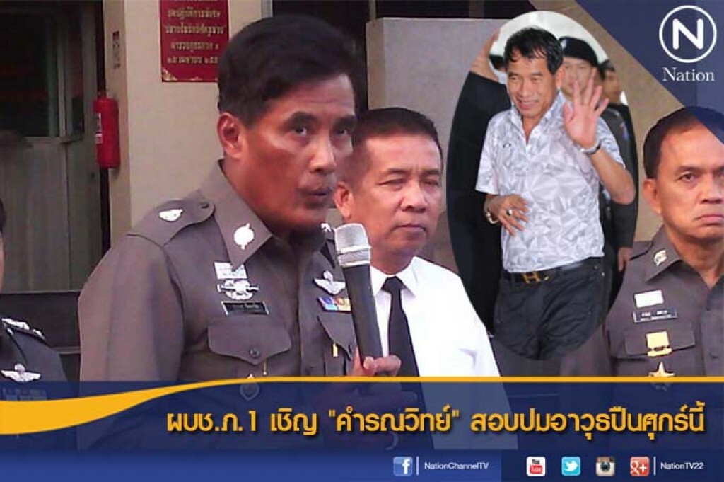 ผบช.ภ.1 เชิญ "คำรณวิทย์" สอบปมอาวุธปืนศุกร์นี้ ผบช.ภ.1 เชิญ "คำรณวิทย์" สอบปมอาวุธปืนศุกร์นี้