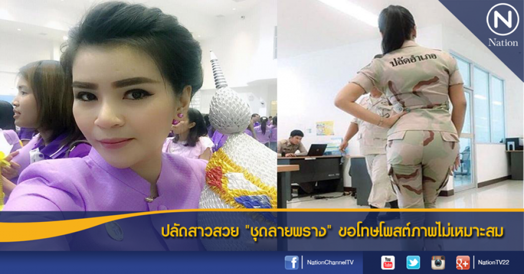 ปลัดสาวสวย"ชุดลายพราง" ขอโทษโพสต์ภาพไม่เหมาะสม