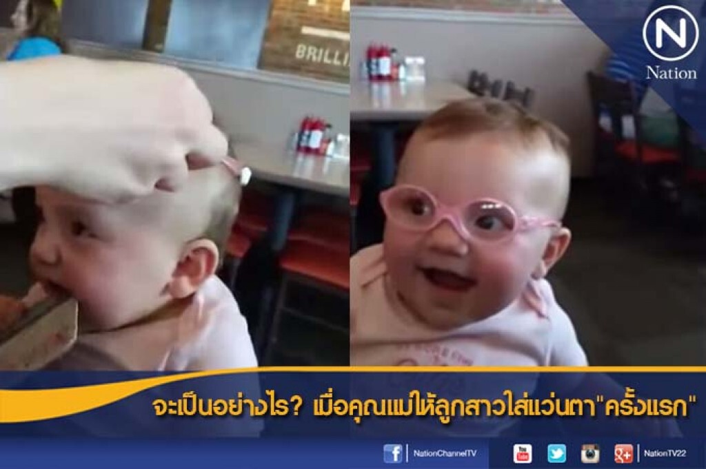 จะเป็นอย่างไร? เมื่อคุณแม่ให้ลูกสาวใส่แว่นตา"ครั้งแรก" จะเป็นอย่างไร? เมื่อคุณแม่ให้ลูกสาวใส่แว่นตา"ครั้งแรก"