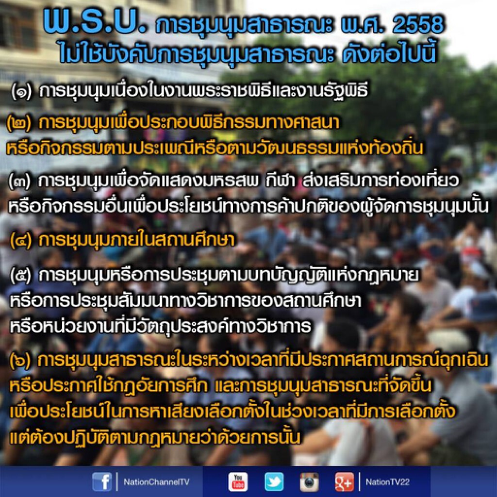 ประกาศใช้แล้ว! พ.ร.บ.ชุมนุมสาธารณะ