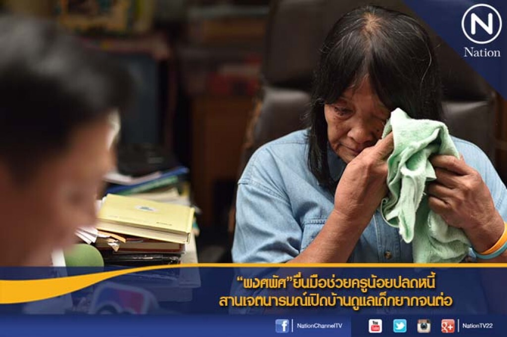 "พงศพัศ"ยื่นมือช่วยครูน้อยปลดหนี้ สานเจตนารมณ์เปิดบ้านดูแลเด็กยากจนต่อ "พงศพัศ"ยื่นมือช่วยครูน้อยปลดหนี้ สานเจตนารมณ์เปิดบ้านดูแลเด็กยากจนต่อ