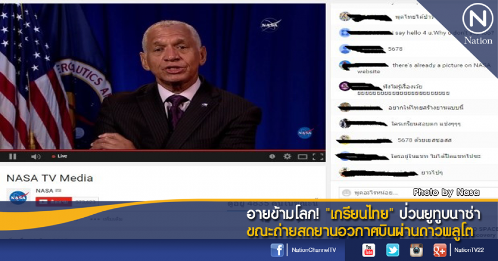 อายข้ามโลก! "เกรียนไทย" ป่วนยูทูบนาซ่า ขณะถ่ายสดยานอวกาศบินผ่านดาวพลูโต