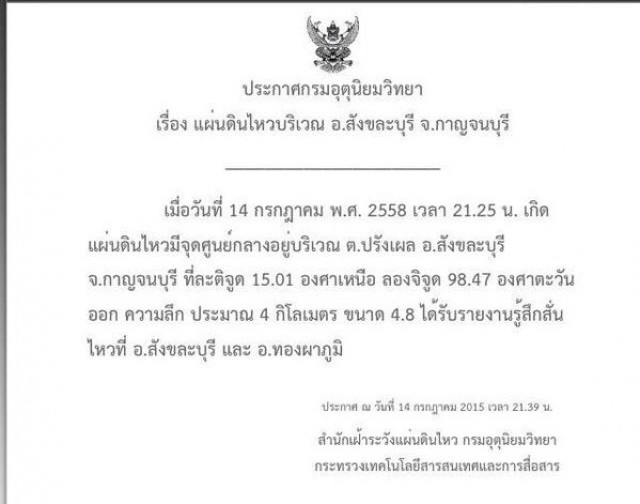 แผ่นดินไหวสังขละบุรี ไม่กระทบ 2 เขื่อนใหญ่เมืองกาญจน์