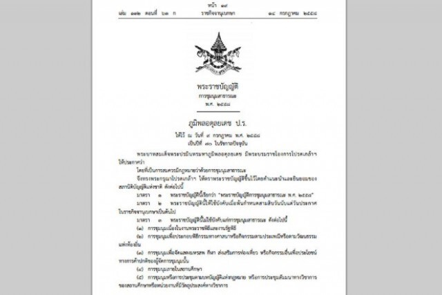 ประกาศใช้แล้ว! พ.ร.บ.ชุมนุมสาธารณะ