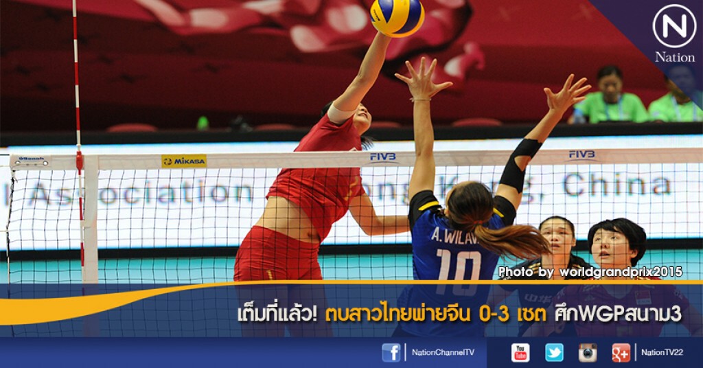 เต็มที่แล้ว! ตบสาวไทยพ่ายจีน 0-3 เซต ศึกWGPสนาม3