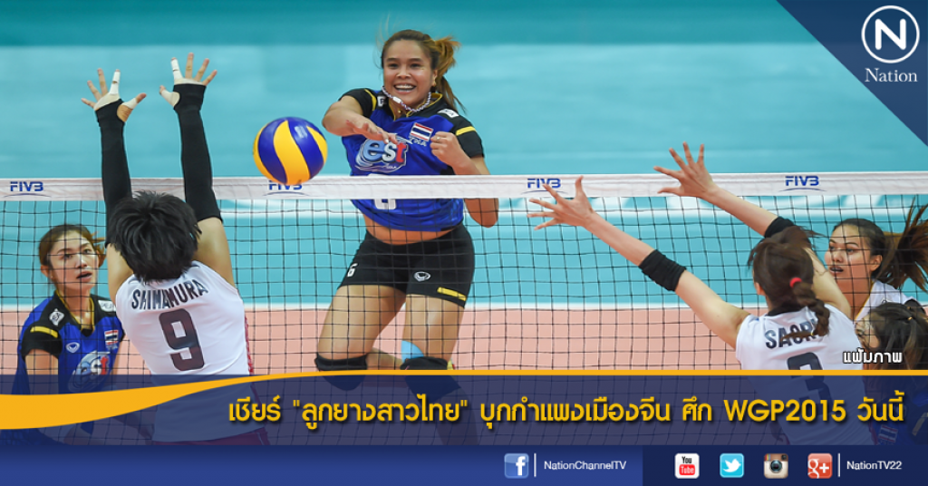 เชียร์ "ลูกยางสาวไทย" บุกกำแพงเมืองจีน ศึก WGP2015 วันนี้