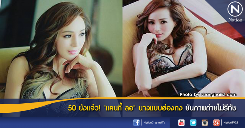 50 ยังแจ๋ว! "แคนดี้ ลอ" นางแบบฮ่องกง ยันภาพถ่ายไม่รีทัช