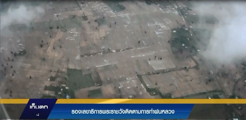 รองเลขาธิการพระราชวังติดตามการทำฝนหลวง
