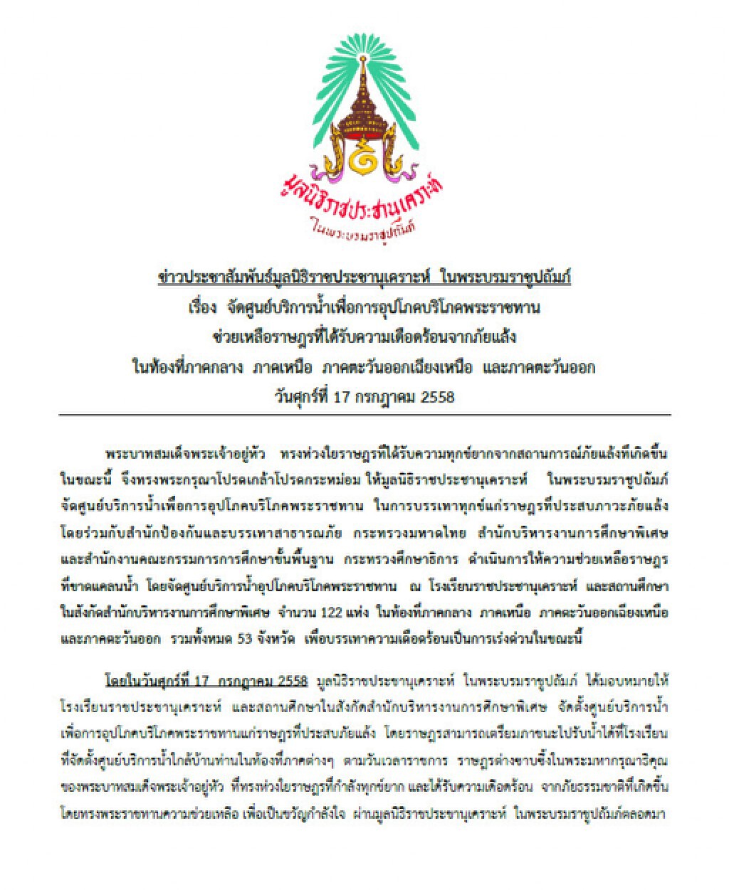 ในหลวงทรงห่วงชาวบ้านประสบภัยแล้ง รับสั่งตั้งศูนย์บริการน้ำ 122 แห่งใน 53 จังหวัด
