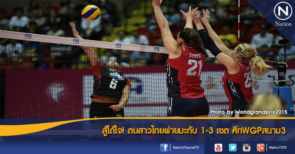 สู้ได้ใจ! ตบสาวไทยพ่ายมะกัน 1-3 เซต ศึกWGPสนาม3