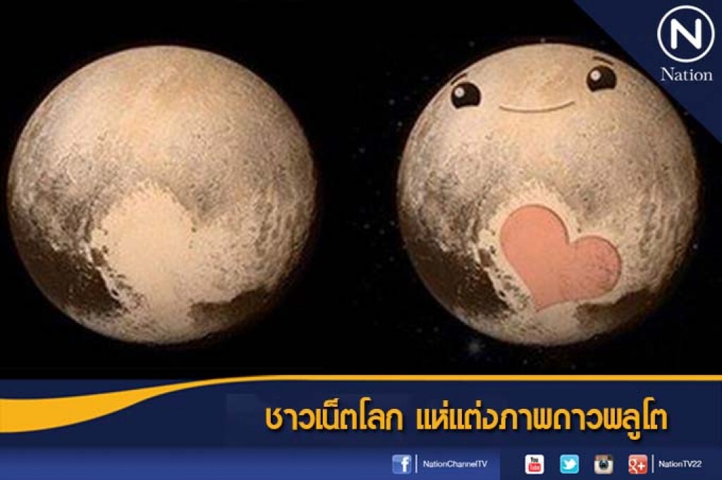 ชาวเน็ตโลก แห่แต่งภาพดาวพลูโต