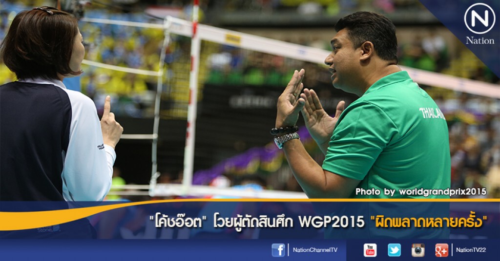 "โค้ชอ๊อต" โวยผู้ตัดสินศึก WGP2015 "ผิดพลาดหลายครั้ง"