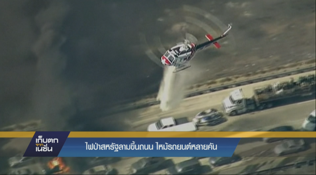 ไฟป่าสหรัฐลามขึ้นถนน ไหม้รถยนต์หลายคัน ไฟป่าสหรัฐลามขึ้นถนน ไหม้รถยนต์หลายคัน