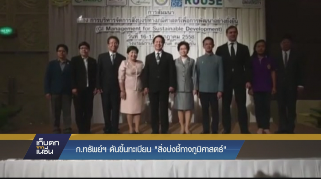 กระทรวงทรัพย์ ดันขึ้นทะเบียน" สิ่งบ่งชี้ทางภูมิศาสตร์ "