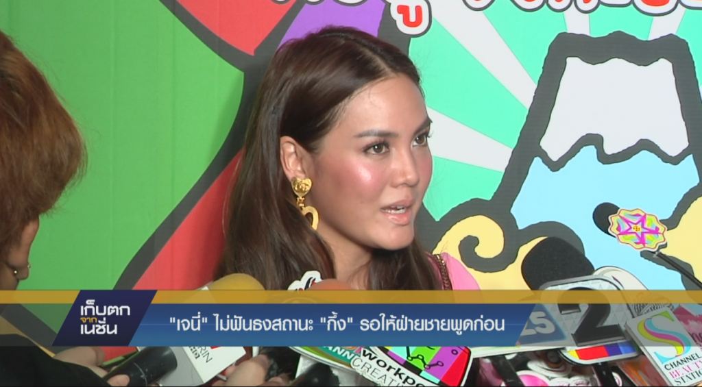 "เจนี่" ไม่ฟันธงสถานะ "กึ้ง" รอให้ฝ่ายชายพูดก่อน