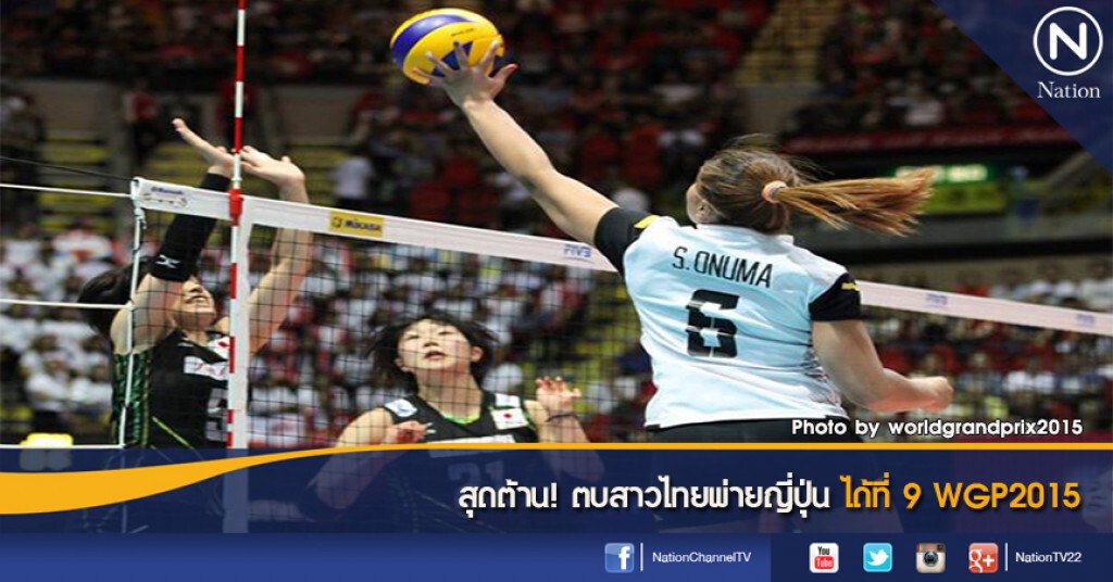 สุดต้าน! ตบสาวไทยพ่ายญี่ปุ่น ได้ที่ 9 WGP2015 สุดต้าน! ตบสาวไทยพ่ายญี่ปุ่น ได้ที่ 9 WGP2015