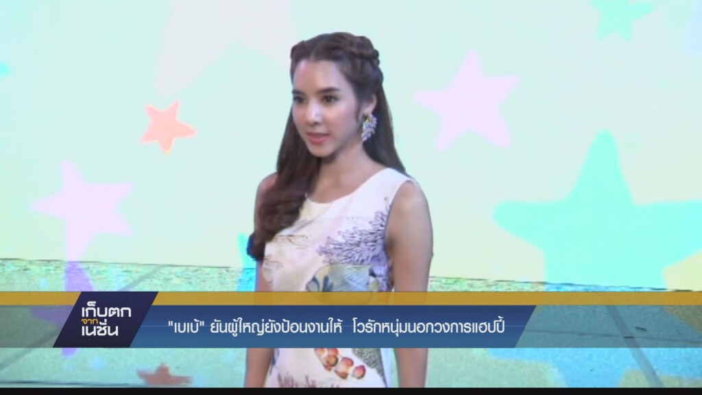 "เบเบ้" ยันผู้ใหญ่ยังป้อนงานให้ โวรักหนุ่มนอกวงการแฮปปี้